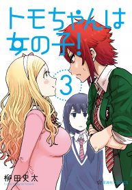 Tomo-chan is a girl (Tomo-chan wa onnanoko) #manga #coloredmanga  #AizawaTomo #CarolOlsen #GondouMisuzu