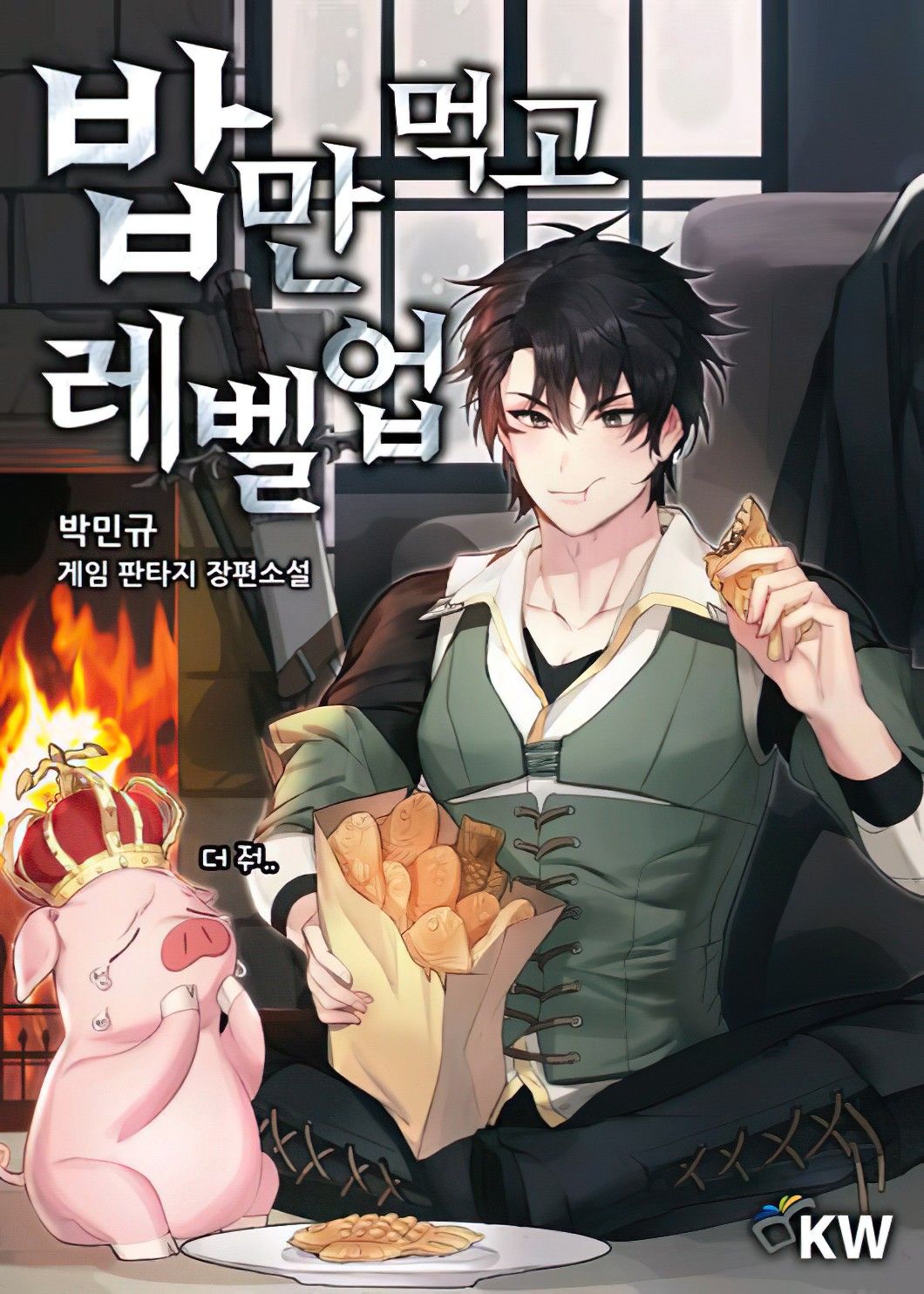 Eat manga. Last Boss, yametemita ~Shujinkou ni Taosareta Furi Shite Jiyuu ni Ikitemita~. Gaman Nante oyoshinasai. Raising the Level with food / 밥만 먹고 레벨업 поднятие уровня с помощью еды.