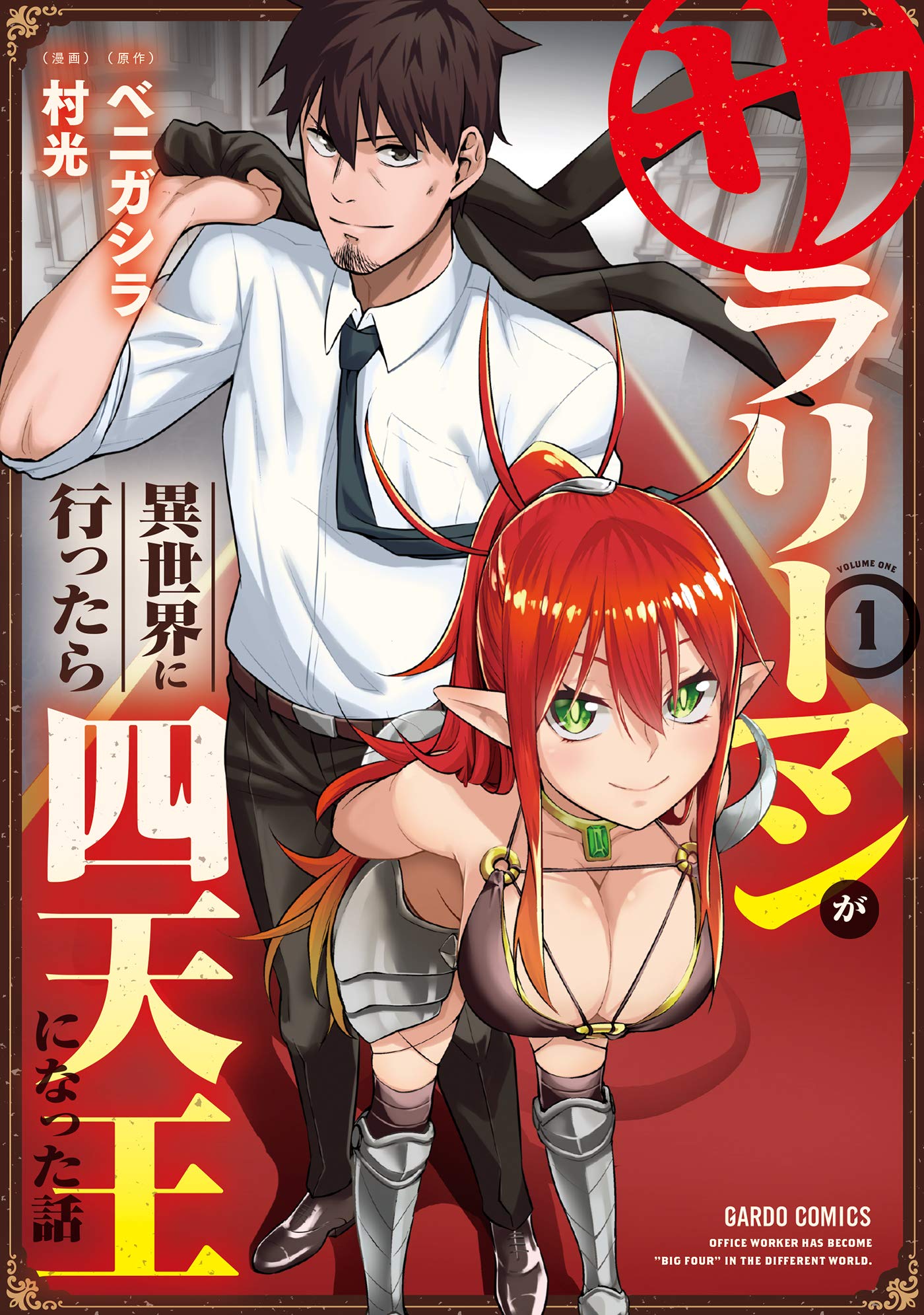 манга salaryman ga isekai ni ittara shitennou ni natta hanashi фото 2