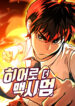 Read Manhwa Hero the Maximum