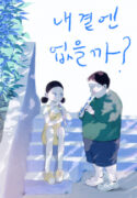 Read manhwa Why Don't I Have Anyone By My Side?