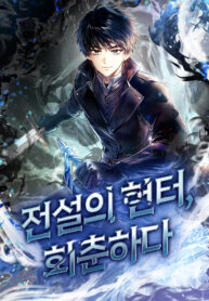 Read Manhwa The Legendary Hunter Becomes Young Again